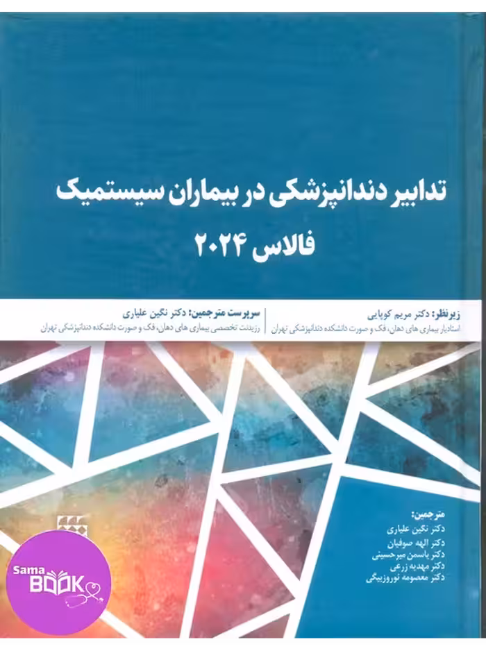 تدابیر دندانپزشکی در بیماران سیستمیک فالاس 2024