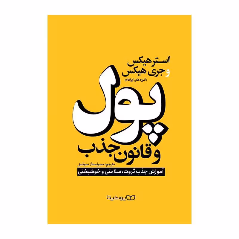 کتاب پول و قانون جذب اثر استر هیکس و جری هیکس انتشارات یوشیتا