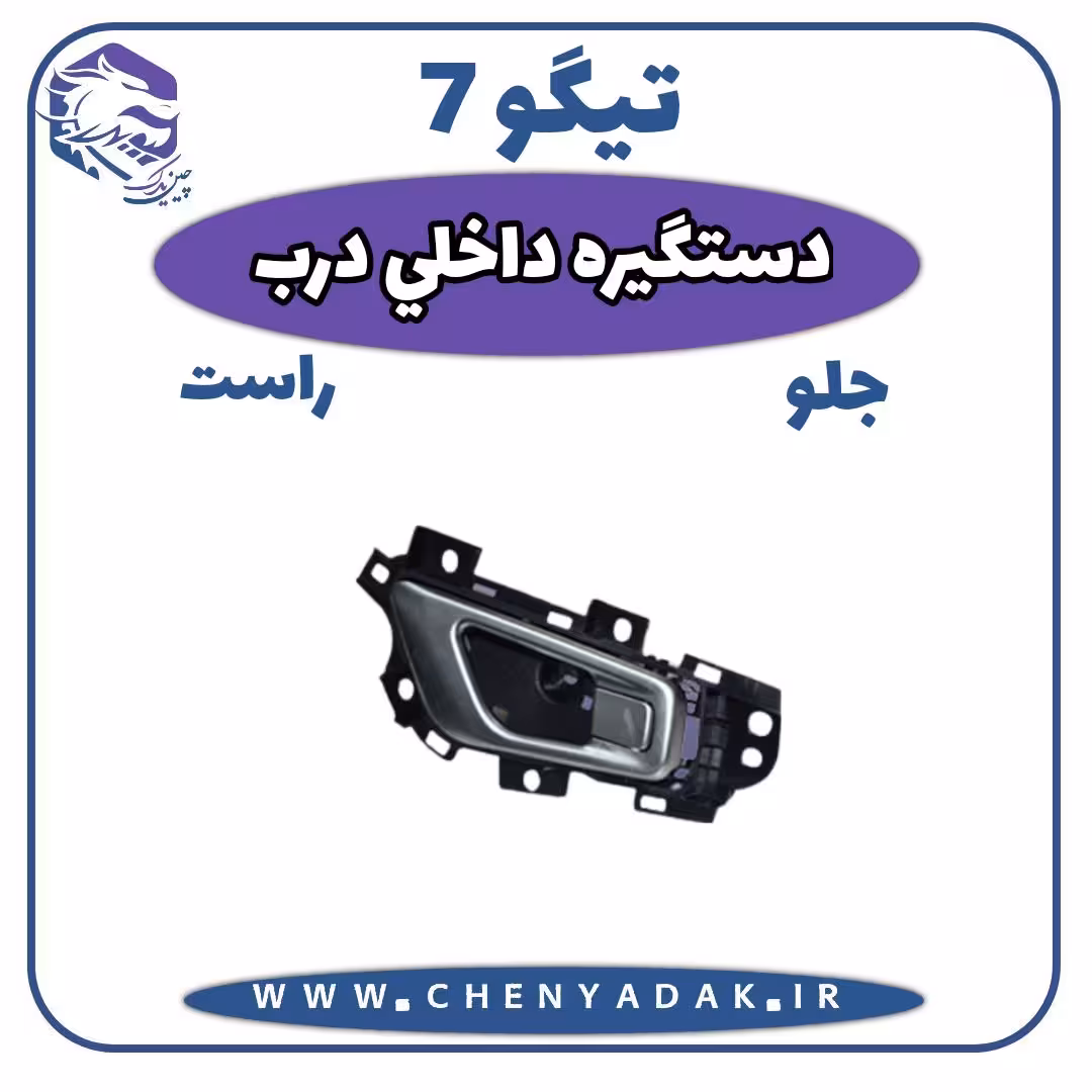 دستگيره داخلی درب جلو راست چری تیگو 7