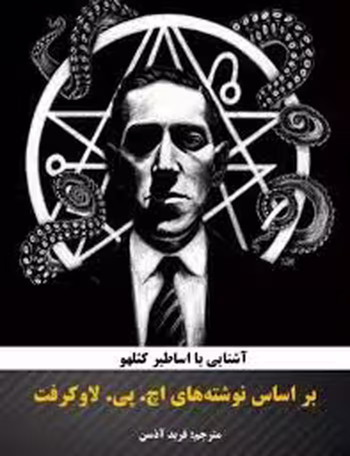 آشنایی با اساطیر کثلهو