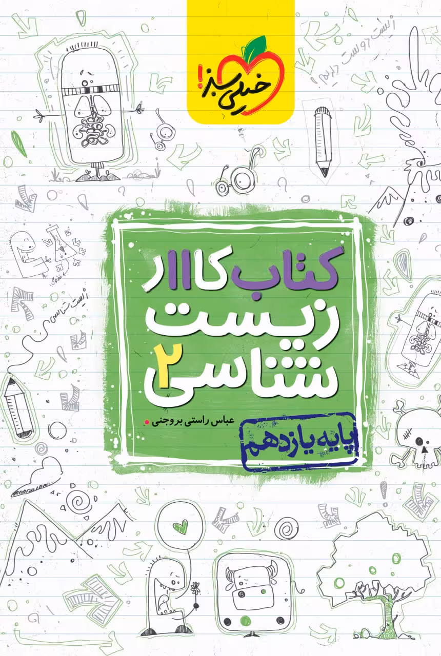کار زیست شناسی یازدهم (رشته تجربی)  خیلی سبز
