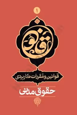 قوانین و مقررات کاربردی حقوق مدنی