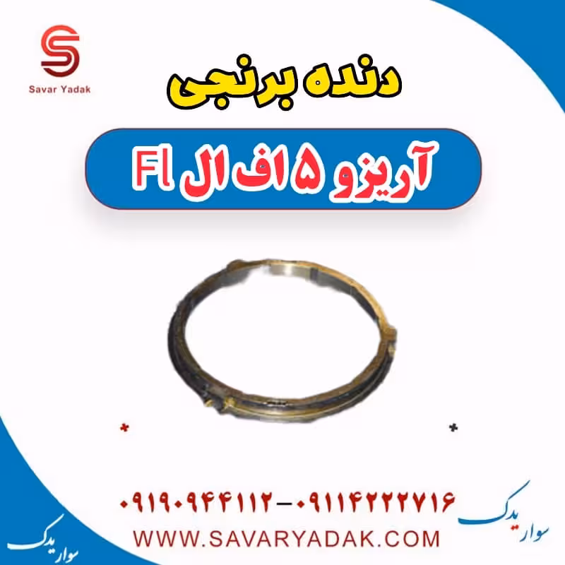 دنده برنجی آریزو 5 FL