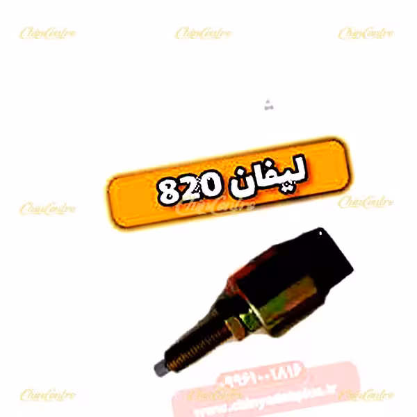 فشنگی ترمز لیفان 820