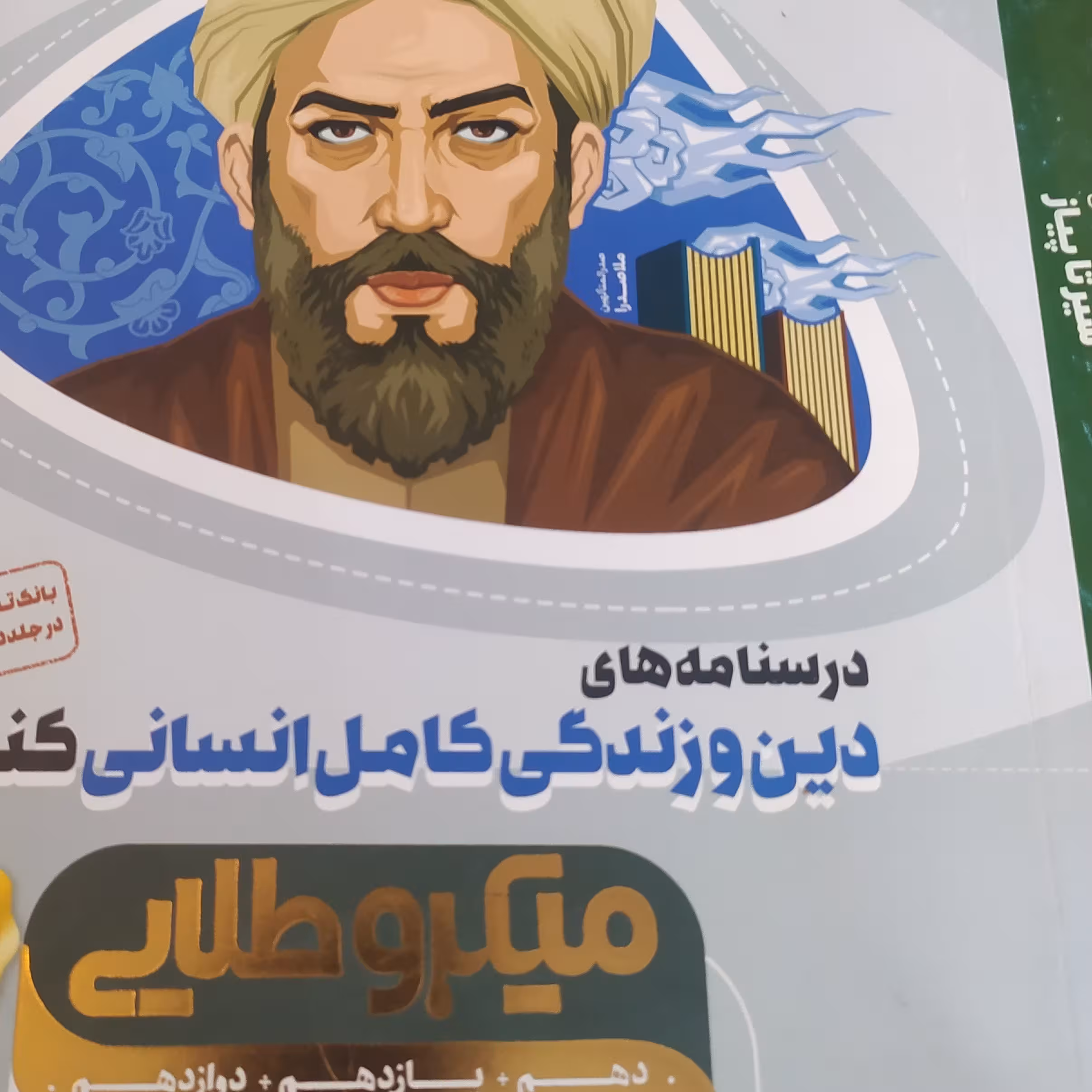 کتاب درسنامه های دین و زندگی کامل انسانی گاج بدون تغییر