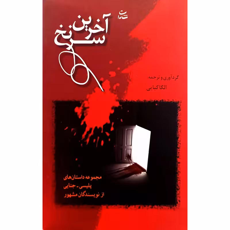 آخرین سرنخ