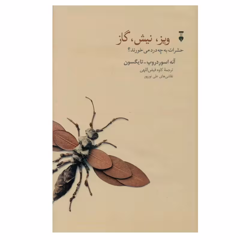 کتاب ویز، نیش، گاز نشر نو