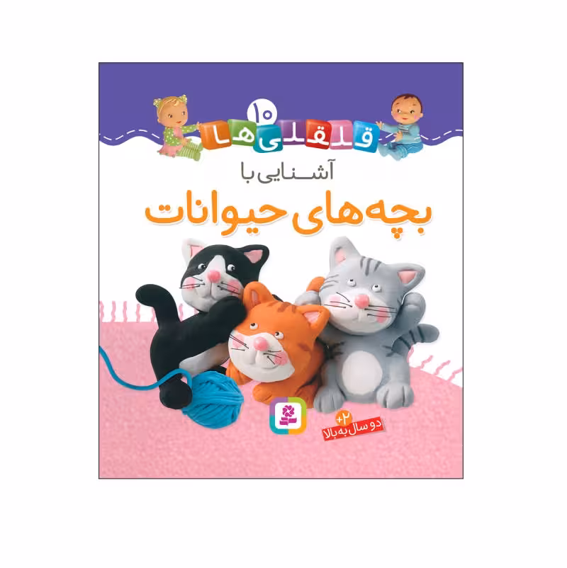 کتاب قلقلی ها 10 (آشنایی با بچه های حیوانات)
