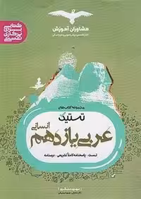 تستیک عربی یازدهم انسانی مشاوران