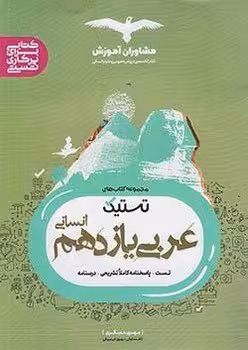تستیک عربی یازدهم انسانی مشاوران
