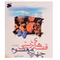 کتاب قصه های تربیتی چهارده معصوم محمدرضا اکبری انتشارات بین الملل 