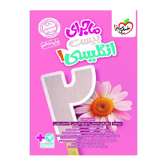 کتاب زبان انگلیسی دهم ماجرای بیست خیلی سبز