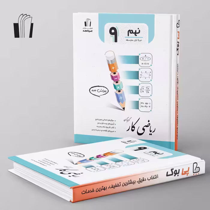 کار ریاضی نهم جویامجد