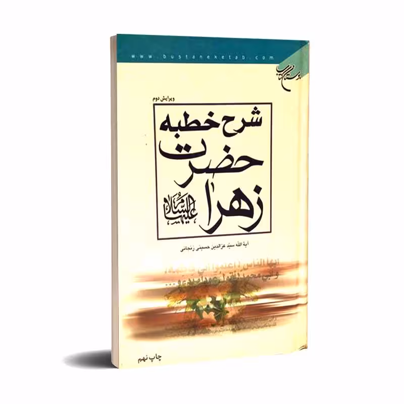 شرح خطبه حضرت زهرا (سلام الله علیها)