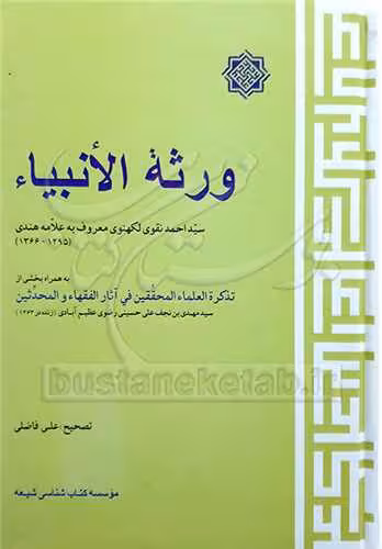 ورثه الانبیاء