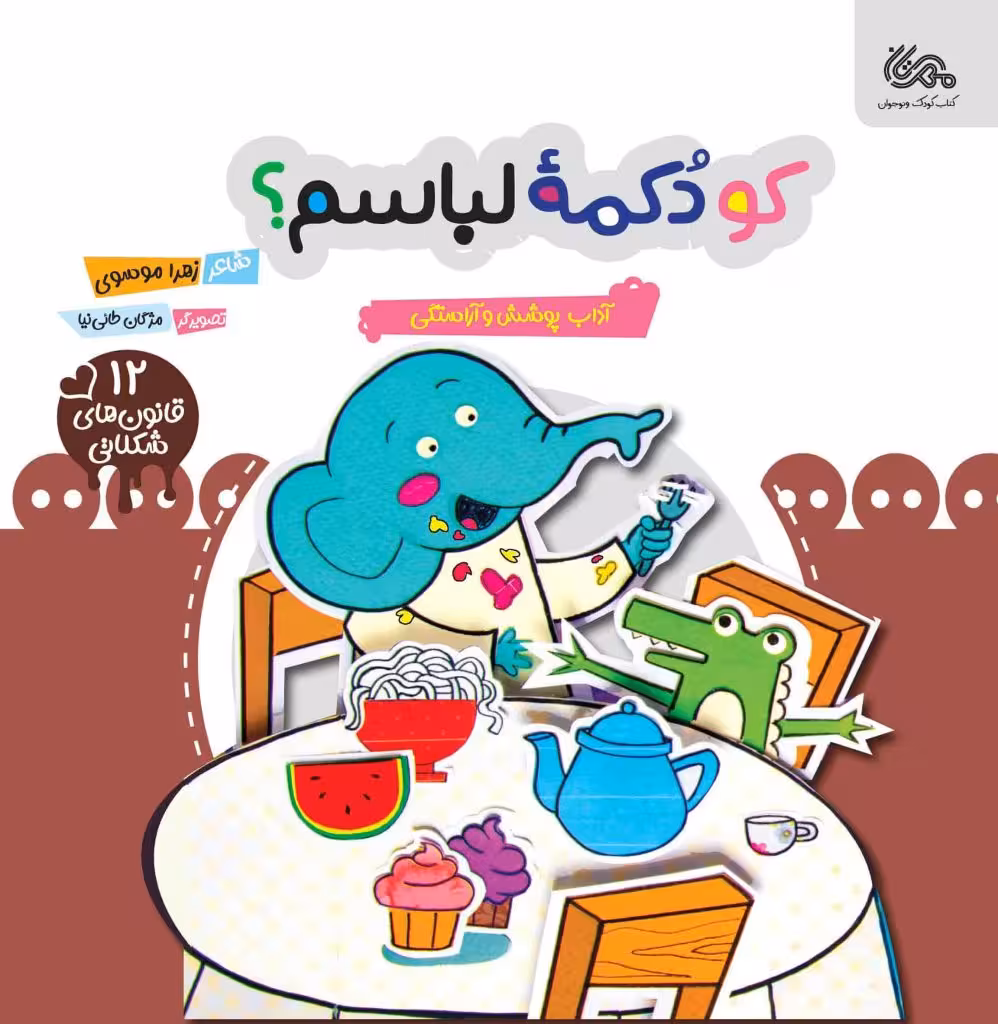 کو دمه لباسم؟