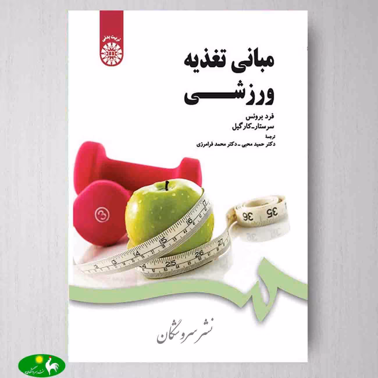 مبانی تغذیه ورزشی اثر فرد برونس و سر ستار و كارگيل از انتشارات سمت
