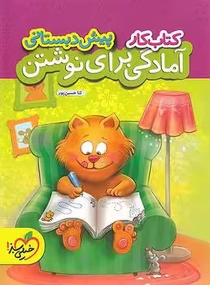کتاب کار آمادگی برای نوشتن پیش دبستانی خیلی سبز