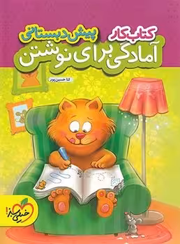 کتاب کار آمادگی برای نوشتن پیش دبستانی خیلی سبز
