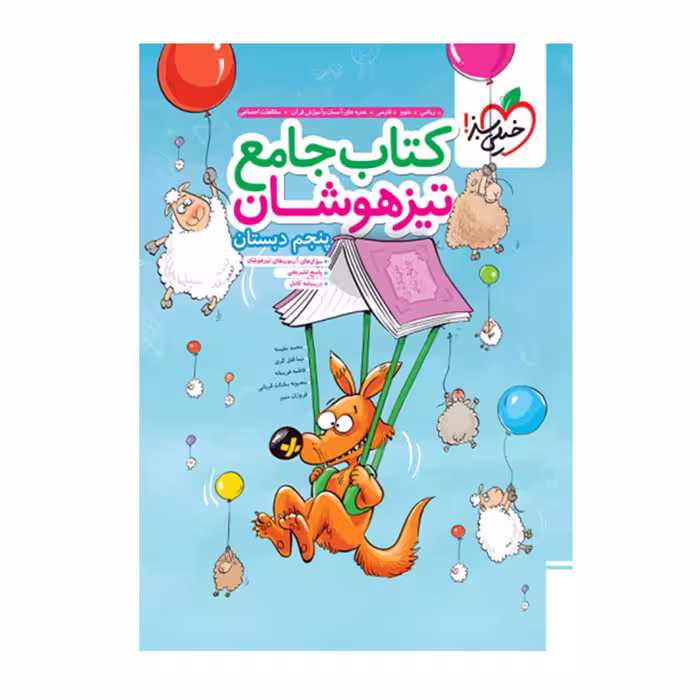 کتاب تیزهوشان جامع پنجم دبستان انتشارات خیلی سبز