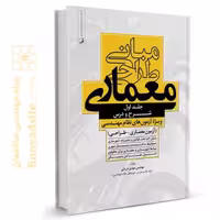 کتاب مبانی طراحی معماری ویژه آزمون های نظام مهندسی (مهندس دریانی)