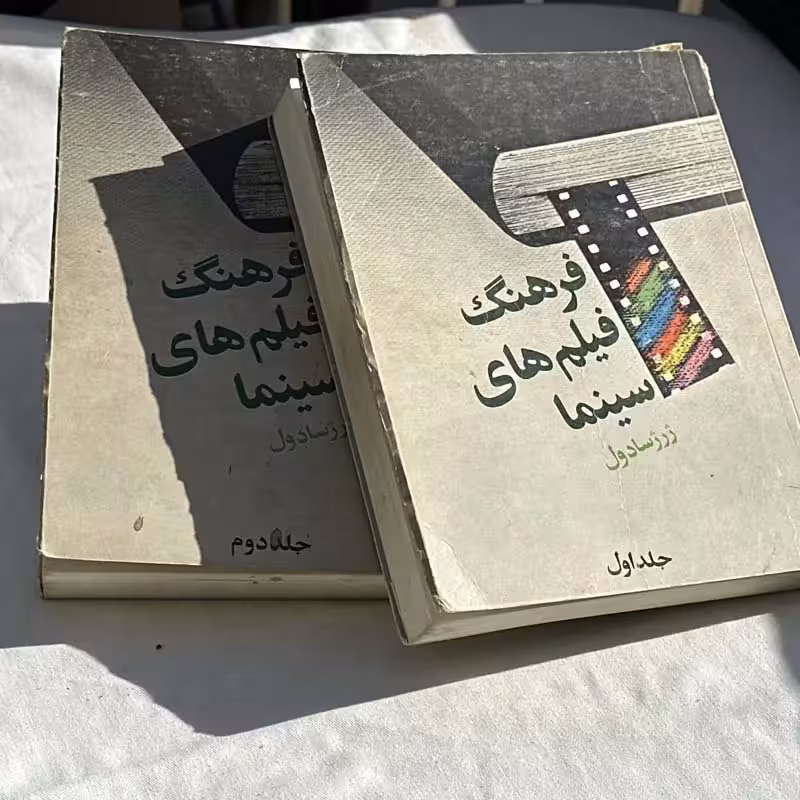 کتاب فرهنگ فیلم های سینما (2جلدی) چاپ 1367
