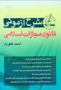 کتاب شرح قانون مجازات اسلامی