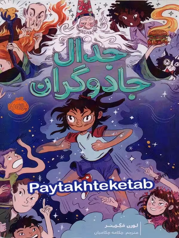 جدال جادوگران پرتقال