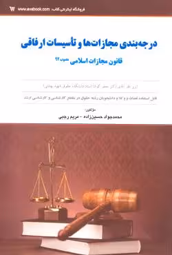 درجه بندی مجازات ها و تاسیسات ارفاقی
