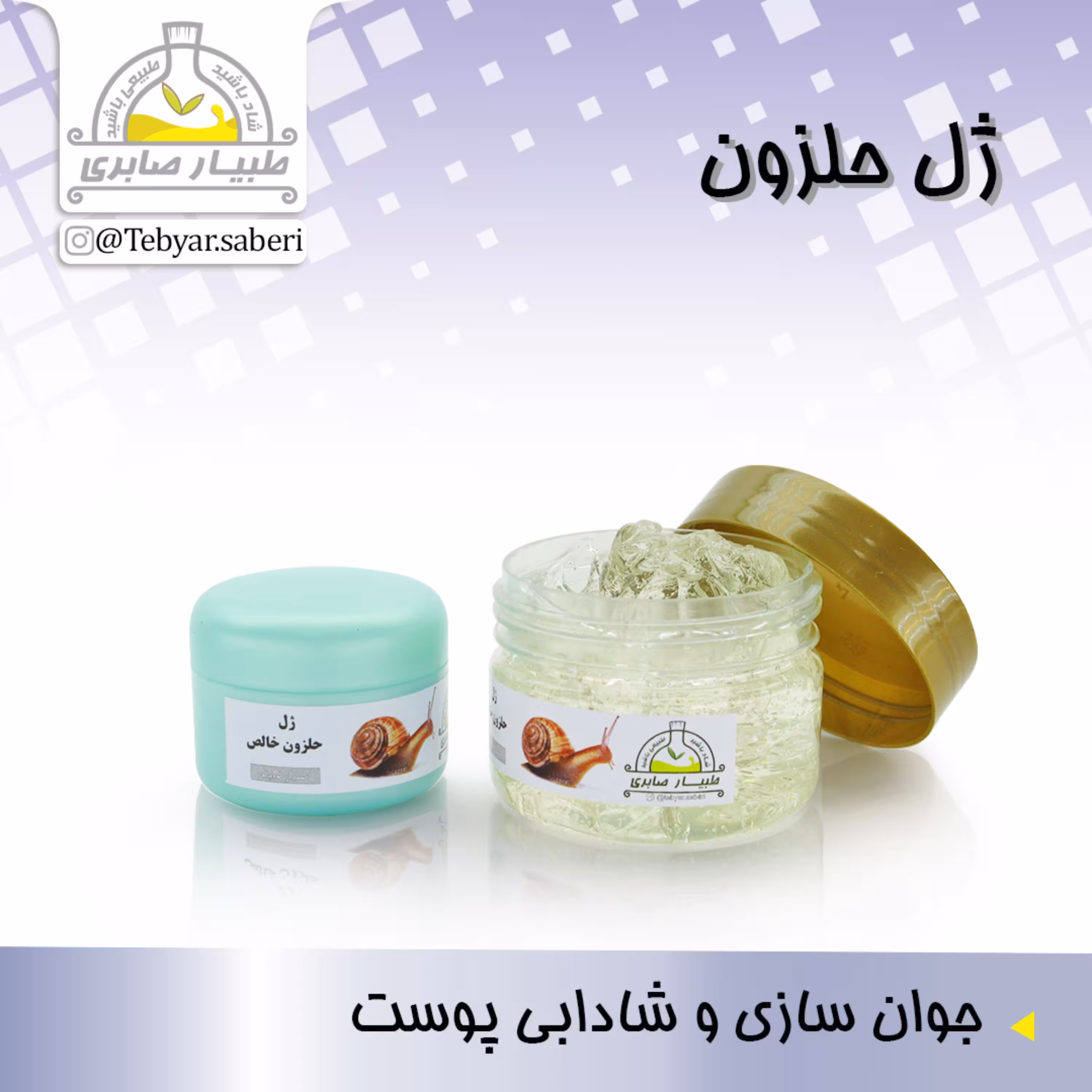 ژل حلزون خالص و غلیظ 45 گرمی و 150 گرمی