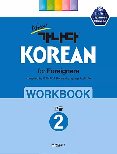 ورک بوک کانادا کرین پیشرفته دو | کتاب کره ای New 가나다 KOREAN for foreigners 워크북 고급 2