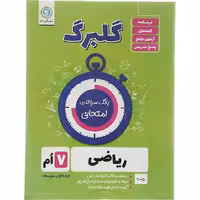 کتاب گلبرگ ریاضی هفتم نشر گل واژه