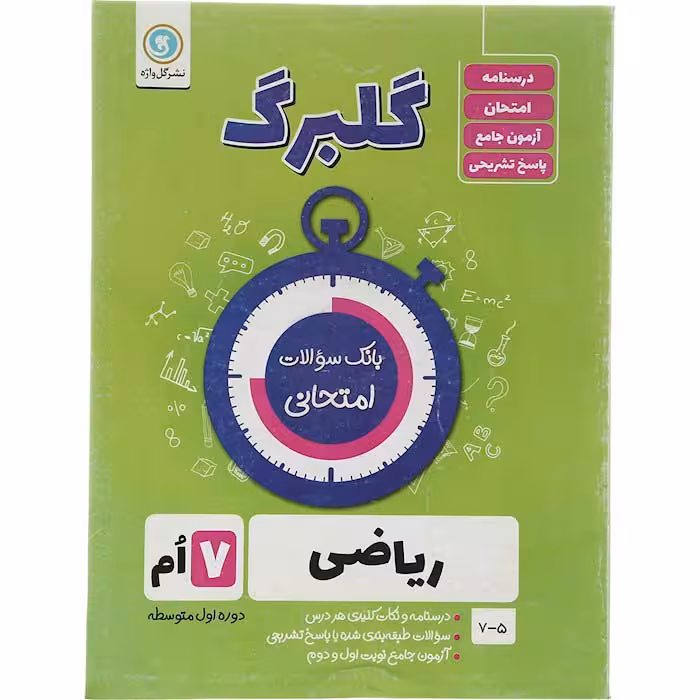 کتاب گلبرگ ریاضی هفتم نشر گل واژه