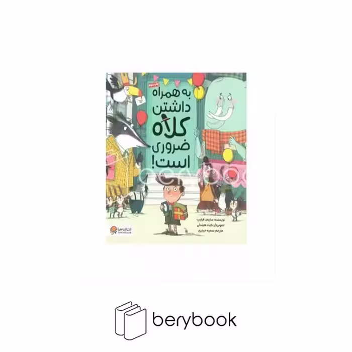 کتاب به همراه داشتن کلاه ضروری است / شومیز / خشتی / مهرسا