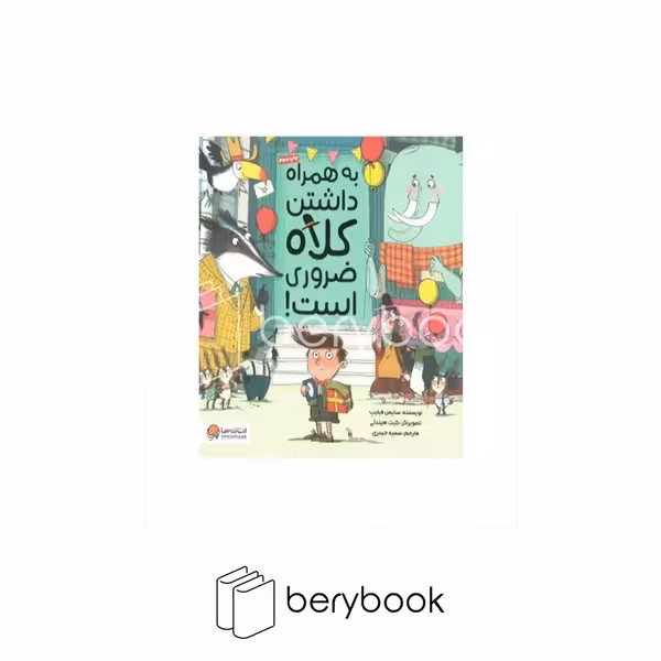 کتاب به همراه داشتن کلاه ضروری است / شومیز / خشتی / مهرسا