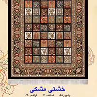 گلیم فرش ماشینی کاشان طرح خشتی مشکی4متری(2،25در1،5)(هزینه ارسال باخریداروپس کرایه میباشد)