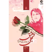 تجلی عشق در دیوان پروین
