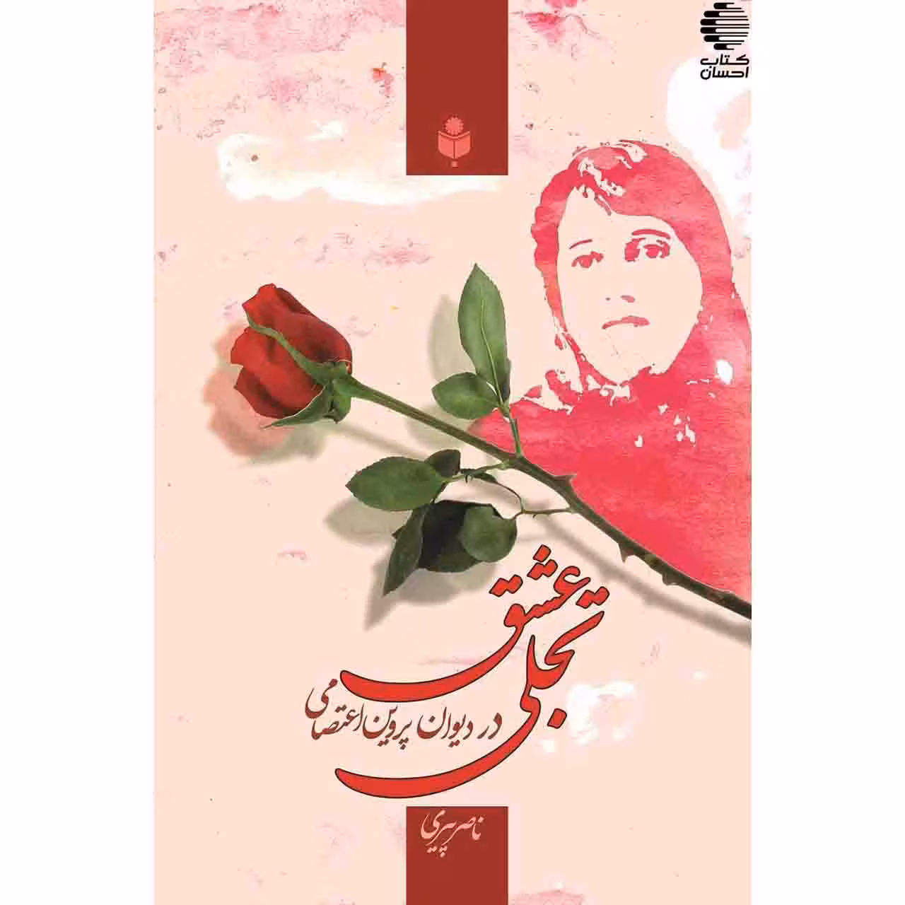 تجلی عشق در دیوان پروین