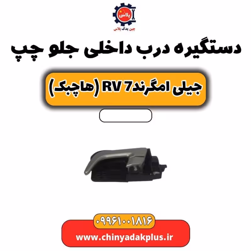 دستگیره درب داخلی جلو چپ جیلی امگرند Rv-7 (هاچبک)