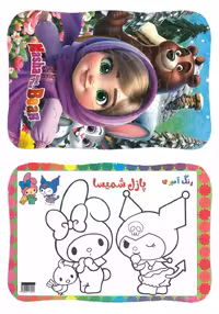 پازل کودکانه شمیسا طرح ماشا و خرسه (پشت رنگ آمیزی)