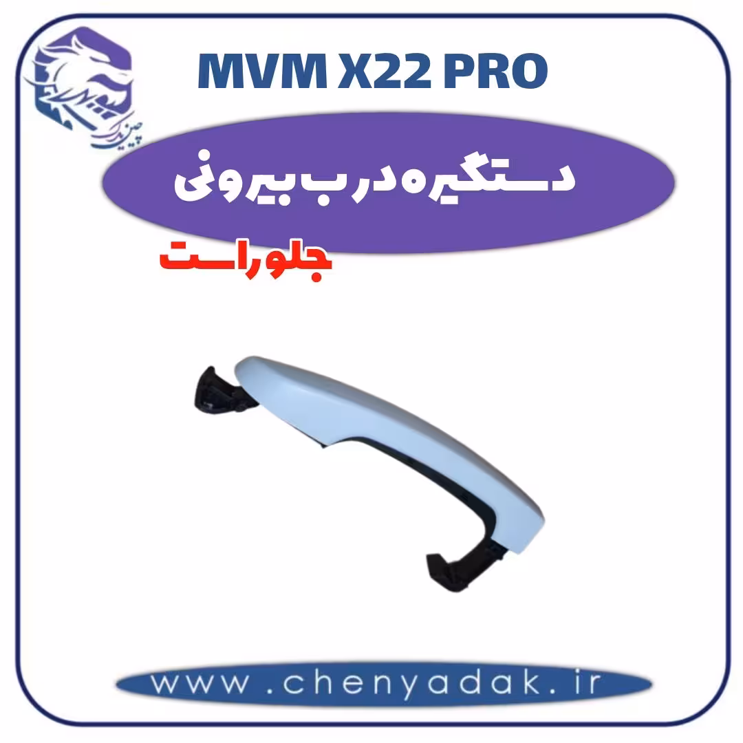 دستگیره بیرونی جلو راست ام وی ام x22 pro