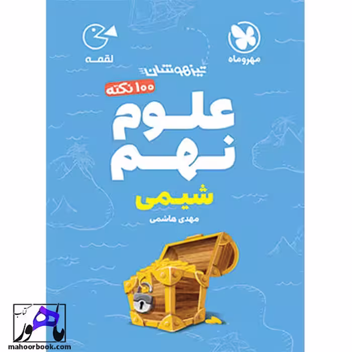 100 نکته شیمی علوم نهم تیزهوشان لقمه مهروماه