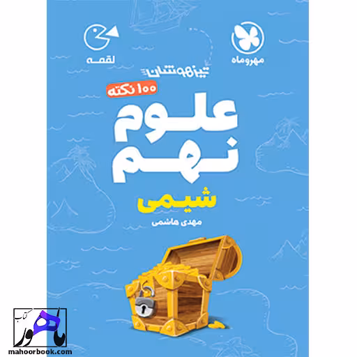 100 نکته شیمی علوم نهم تیزهوشان لقمه مهروماه