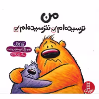 من ترسیده ام، نترسیده ام
