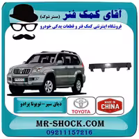 دیاق سپر جلو تویوتا پرادو 2005-2009 برند ساخت چین