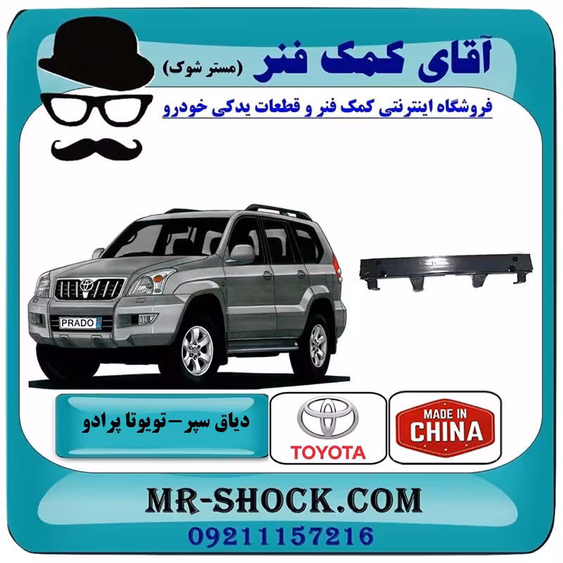 دیاق سپر جلو تویوتا پرادو 2005-2009 برند ساخت چین