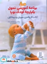 کتاب برنامه آموزشی تحول یکپارچه کودک نوپا