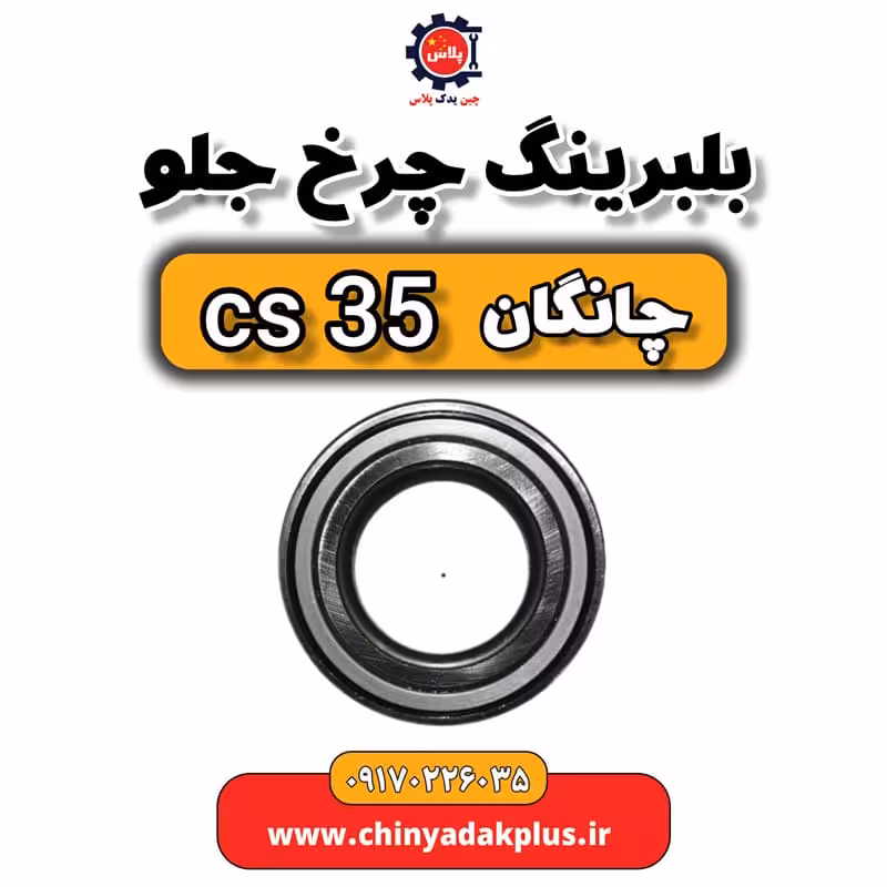 بلبرینگ چرخ جلو چانگان Cs35