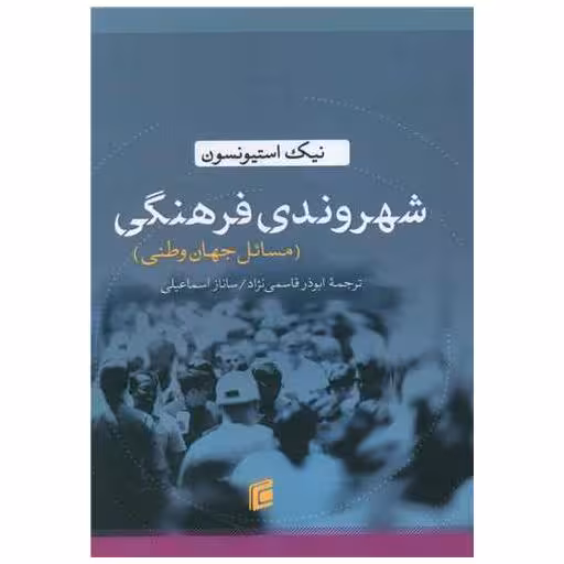 کتاب شهروندی فرهنگی اثر نیک استیونسون