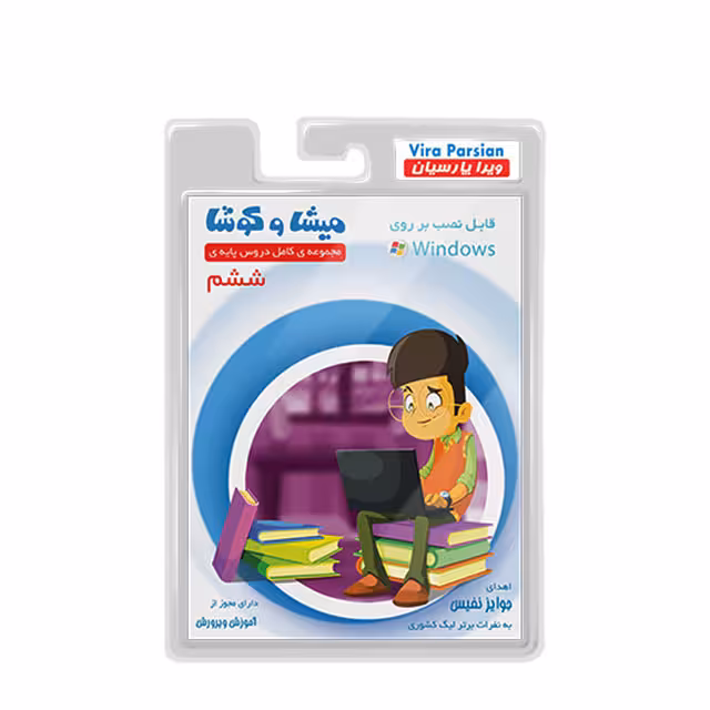 مجموعه نرم افزار کمک آموزشی کامل دروس پایه ششم میشا و کوشا